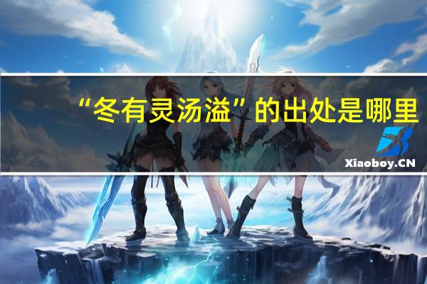 “冬有灵汤溢”的出处是哪里
