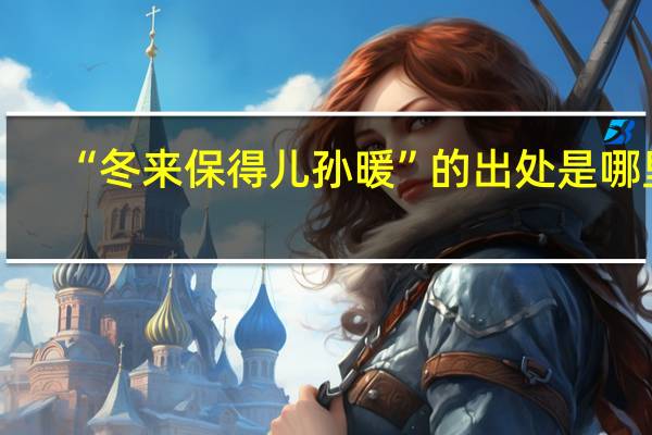 “冬来保得儿孙暖”的出处是哪里