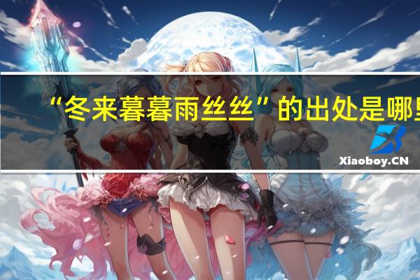 “冬来暮暮雨丝丝”的出处是哪里