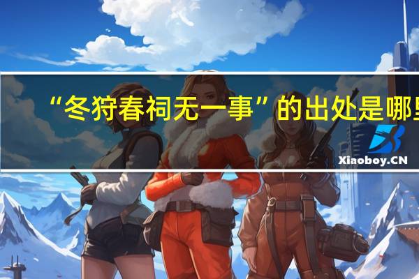 “冬狩春祠无一事”的出处是哪里