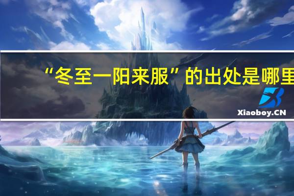 “冬至一阳来服”的出处是哪里
