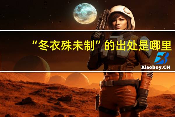 “冬衣殊未制”的出处是哪里
