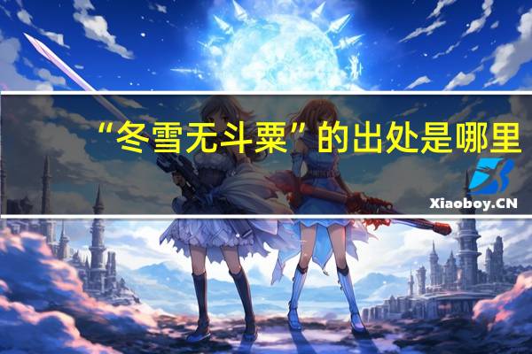 “冬雪无斗粟”的出处是哪里