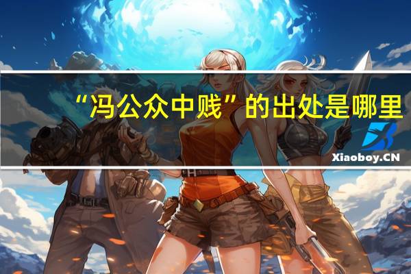 “冯公众中贱”的出处是哪里