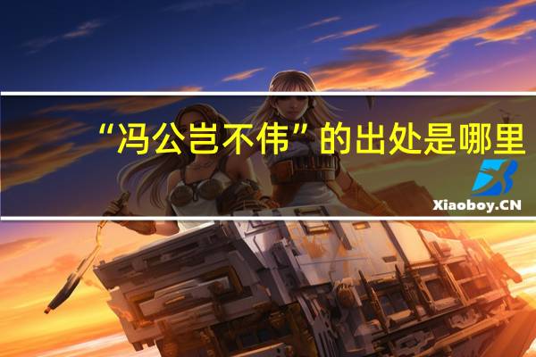 “冯公岂不伟”的出处是哪里