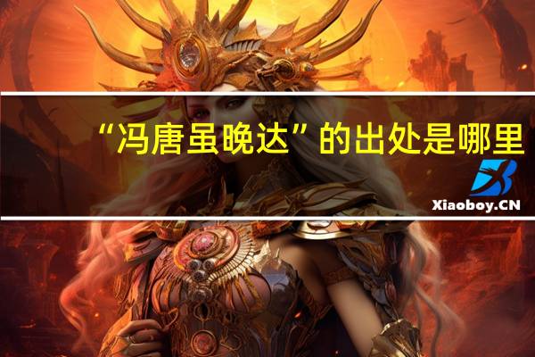 “冯唐虽晚达”的出处是哪里