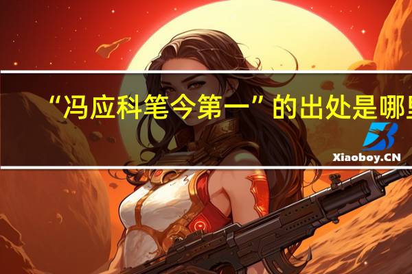 “冯应科笔今第一”的出处是哪里