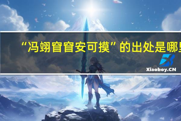 “冯翊窅窅安可摸”的出处是哪里