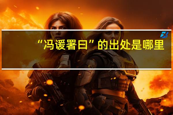 “冯谖署曰”的出处是哪里