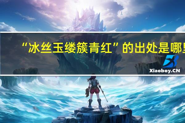 “冰丝玉缕簇青红”的出处是哪里