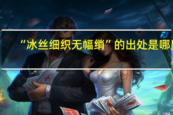 “冰丝细织无幅绡”的出处是哪里