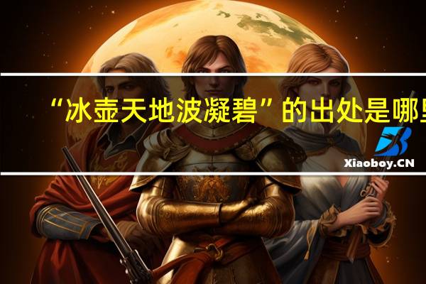 “冰壶天地波凝碧”的出处是哪里