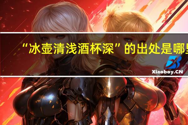 “冰壶清浅酒杯深”的出处是哪里
