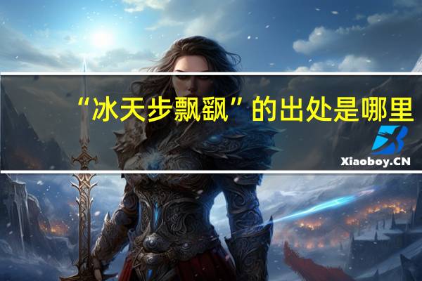 “冰天步飘飖”的出处是哪里