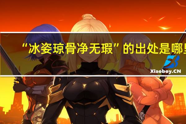 “冰姿琼骨净无瑕”的出处是哪里