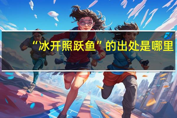 “冰开照跃鱼”的出处是哪里