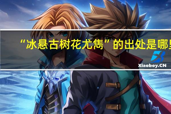 “冰悬古树花尤雋”的出处是哪里