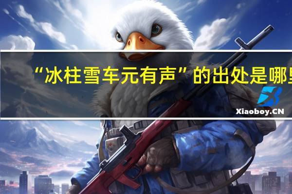 “冰柱雪车元有声”的出处是哪里