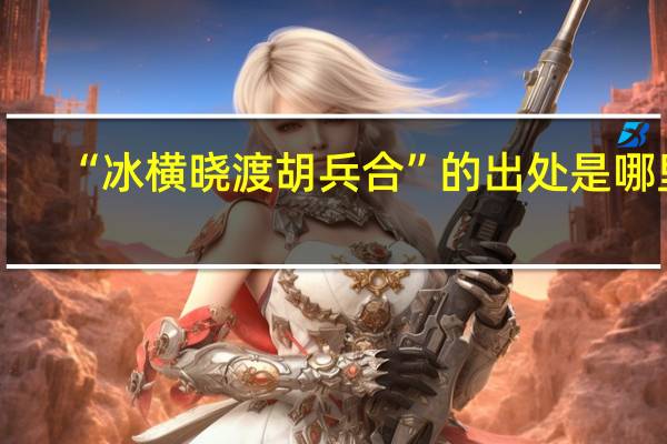 “冰横晓渡胡兵合”的出处是哪里