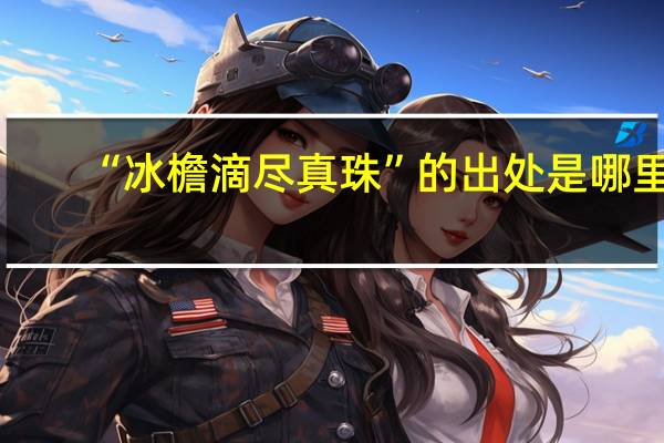 “冰檐滴尽真珠”的出处是哪里