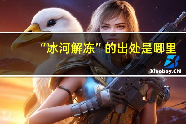 “冰河解冻”的出处是哪里