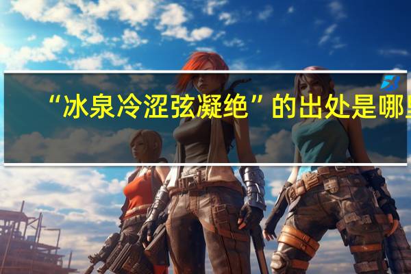 “冰泉冷涩弦凝绝”的出处是哪里