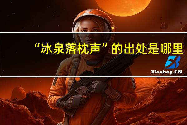 “冰泉落枕声”的出处是哪里