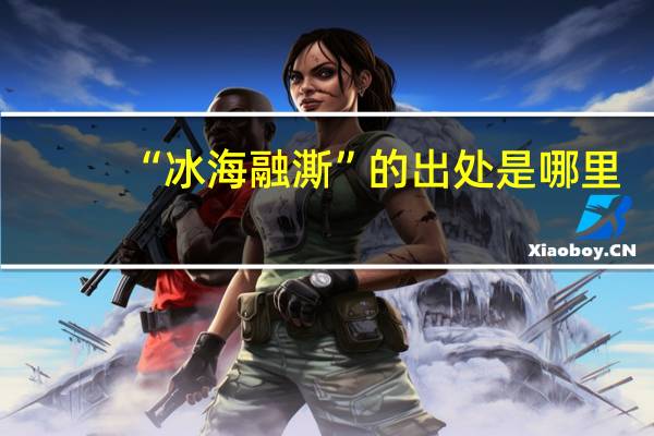 “冰海融澌”的出处是哪里