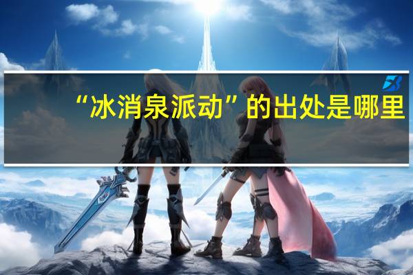 “冰消泉派动”的出处是哪里