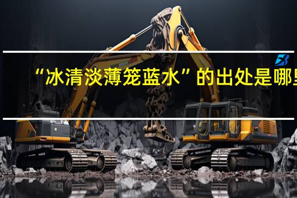 “冰清淡薄笼蓝水”的出处是哪里
