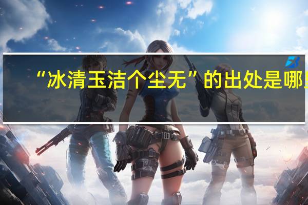 “冰清玉洁个尘无”的出处是哪里