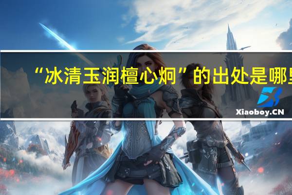 “冰清玉润檀心炯”的出处是哪里