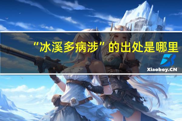 “冰溪多病涉”的出处是哪里