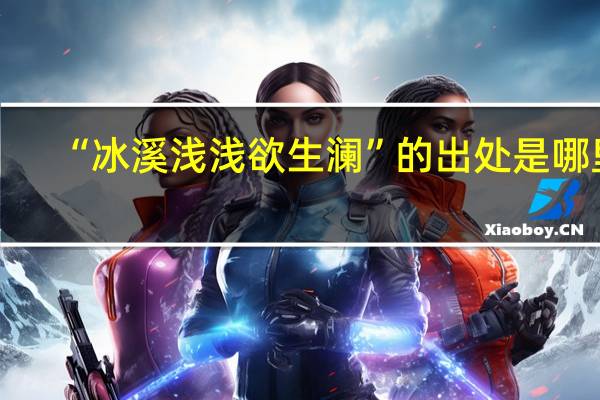 “冰溪浅浅欲生澜”的出处是哪里