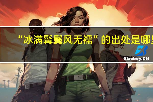 “冰满髯鬓风无襦”的出处是哪里
