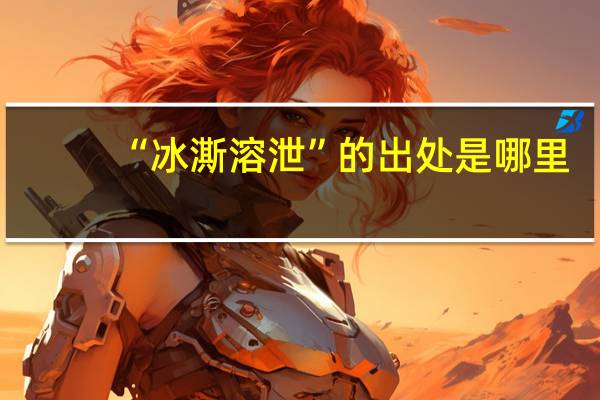 “冰澌溶泄”的出处是哪里