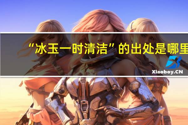 “冰玉一时清洁”的出处是哪里