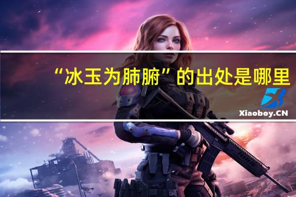 “冰玉为肺腑”的出处是哪里