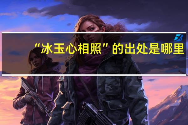 “冰玉心相照”的出处是哪里