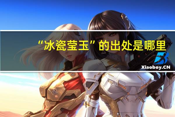 “冰瓷莹玉”的出处是哪里