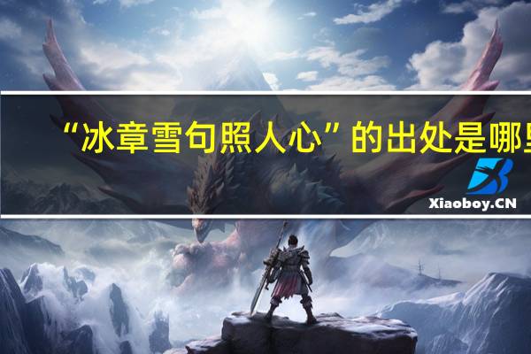 “冰章雪句照人心”的出处是哪里