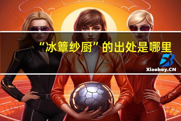 “冰簟纱厨”的出处是哪里