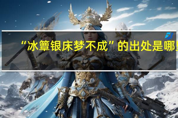 “冰簟银床梦不成”的出处是哪里