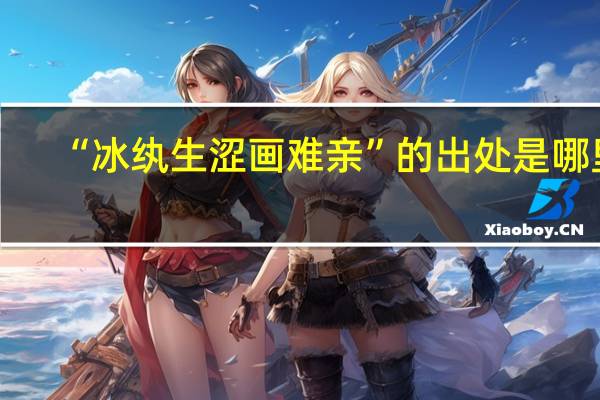 “冰纨生涩画难亲”的出处是哪里