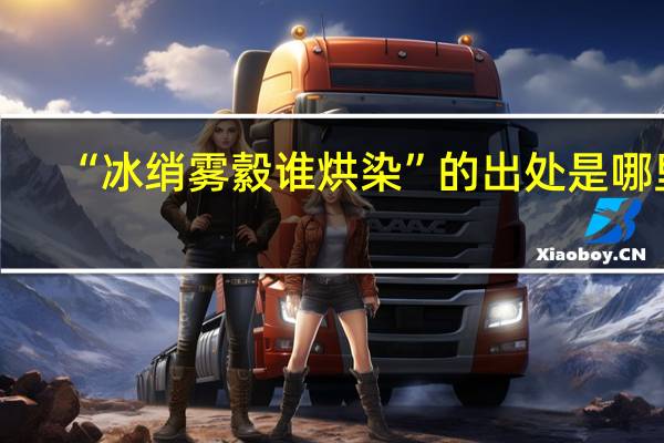 “冰绡雾縠谁烘染”的出处是哪里
