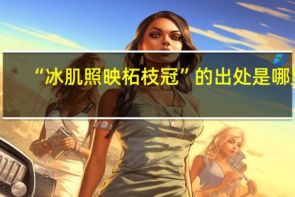 “冰肌照映柘枝冠”的出处是哪里