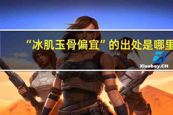 “冰肌玉骨偏宜”的出处是哪里
