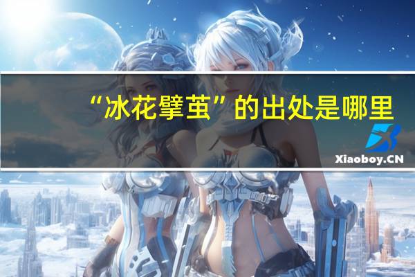 “冰花擘茧”的出处是哪里