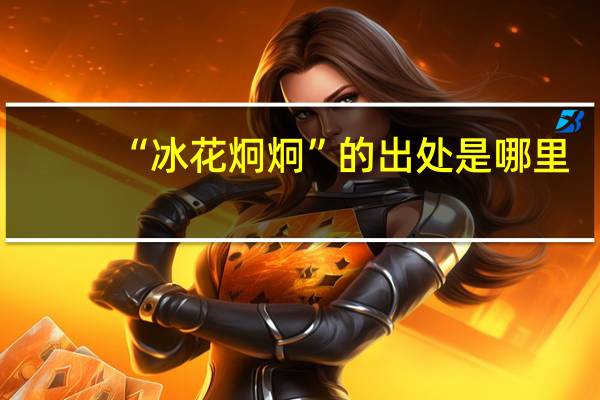 “冰花炯炯”的出处是哪里