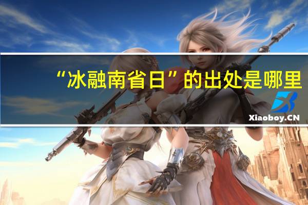 “冰融南省日”的出处是哪里